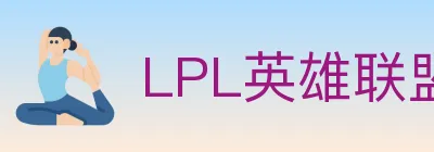 LPL英雄联盟投注 Logo